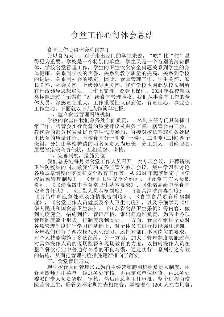 食堂工作心得体会总结_第1页