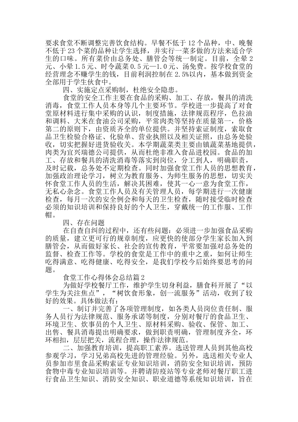 食堂工作心得体会总结_第2页