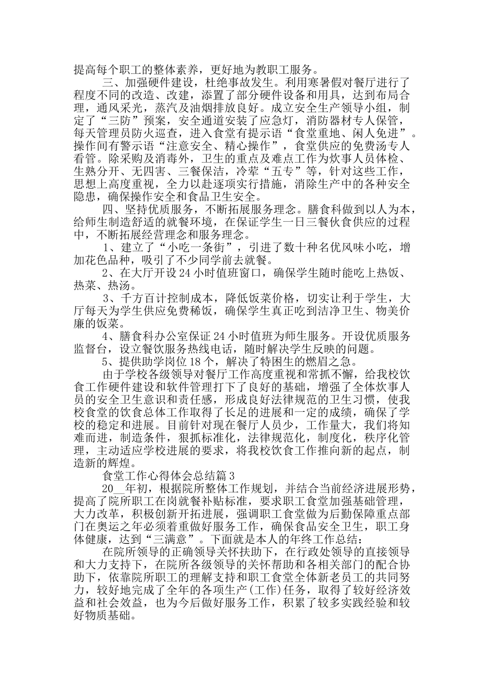 食堂工作心得体会总结_第3页