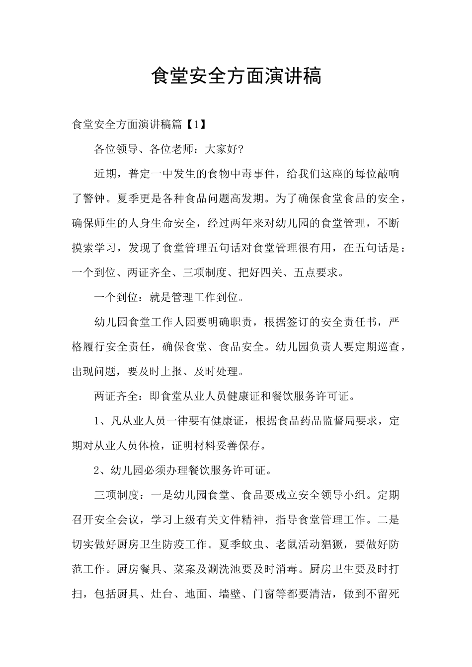 食堂安全方面演讲稿_第1页
