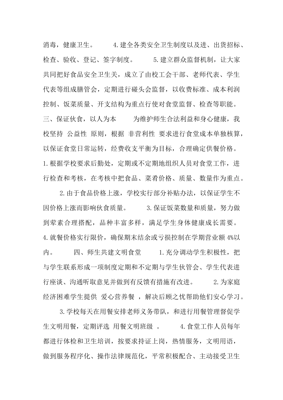 食堂工作人员自查报告范文_第2页