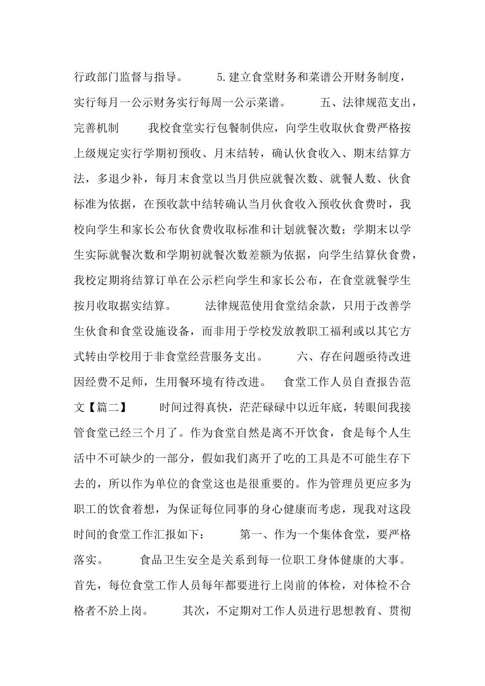 食堂工作人员自查报告范文_第3页