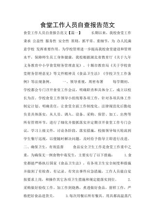 食堂工作人员自查报告范文