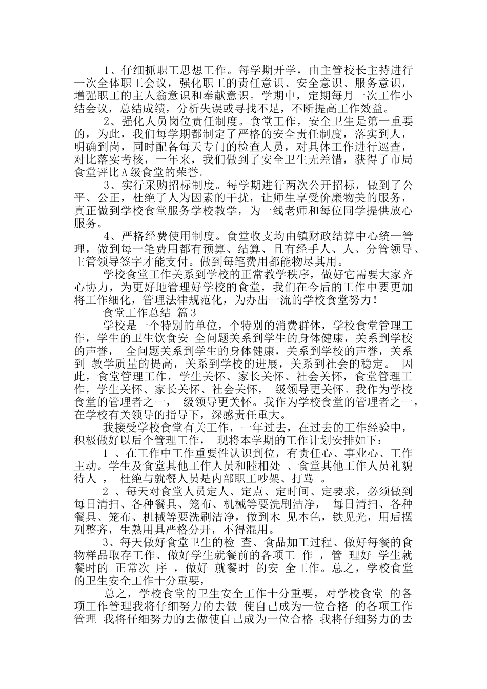 食堂工作总结_第3页