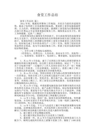 食堂工作总结