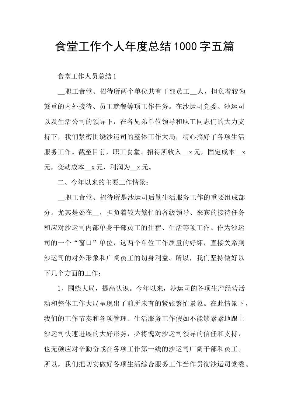 食堂工作个人年度总结1000字五篇_第1页