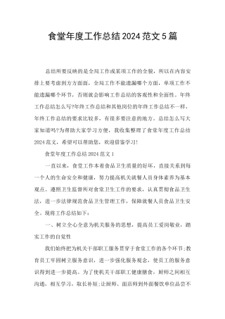 食堂年度工作总结2024范文5篇