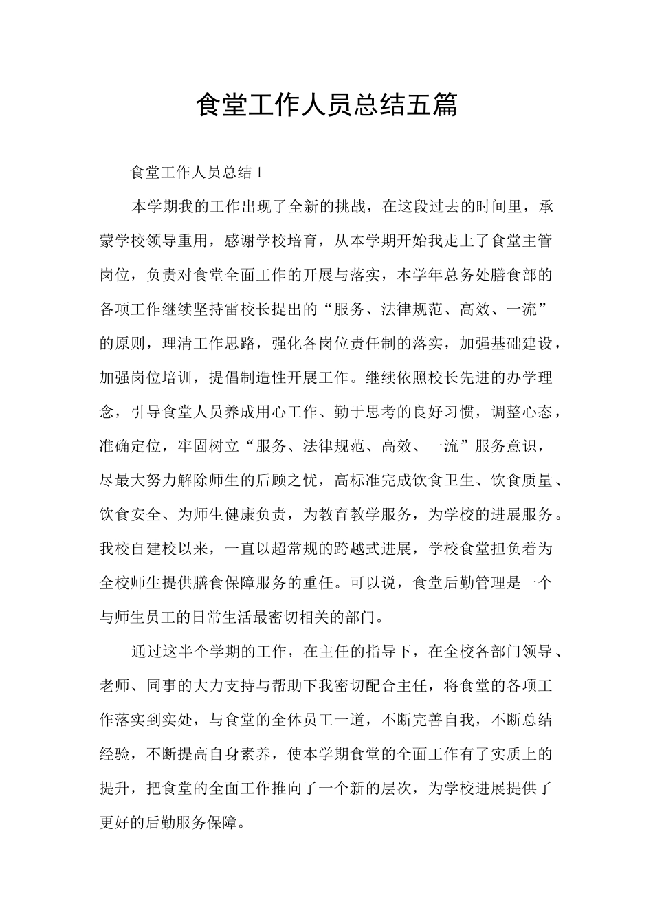 食堂工作人员总结五篇_第1页