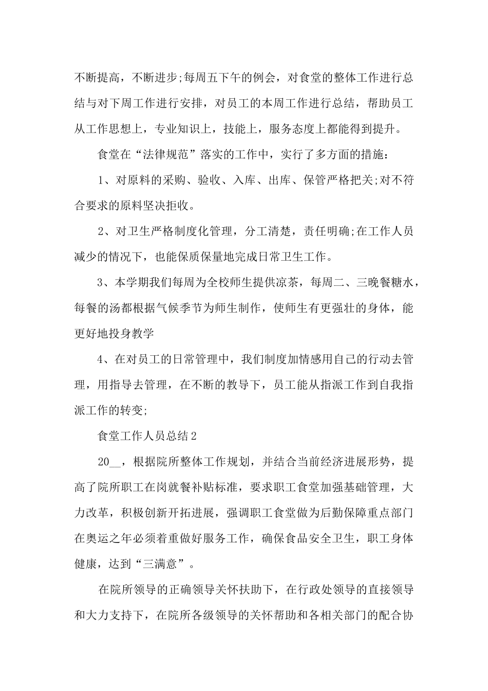 食堂工作人员总结五篇_第3页