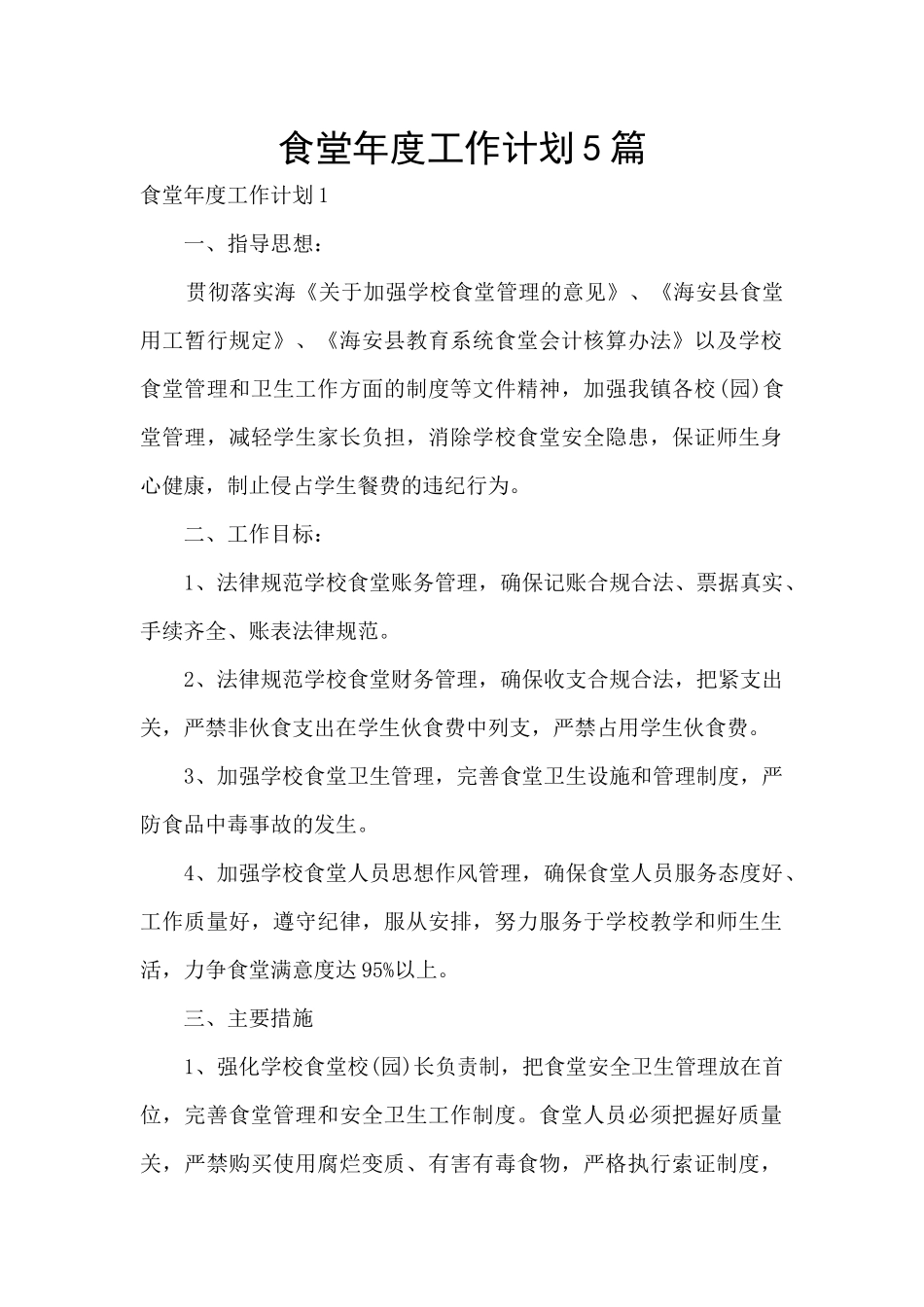 食堂年度工作计划5篇_第1页