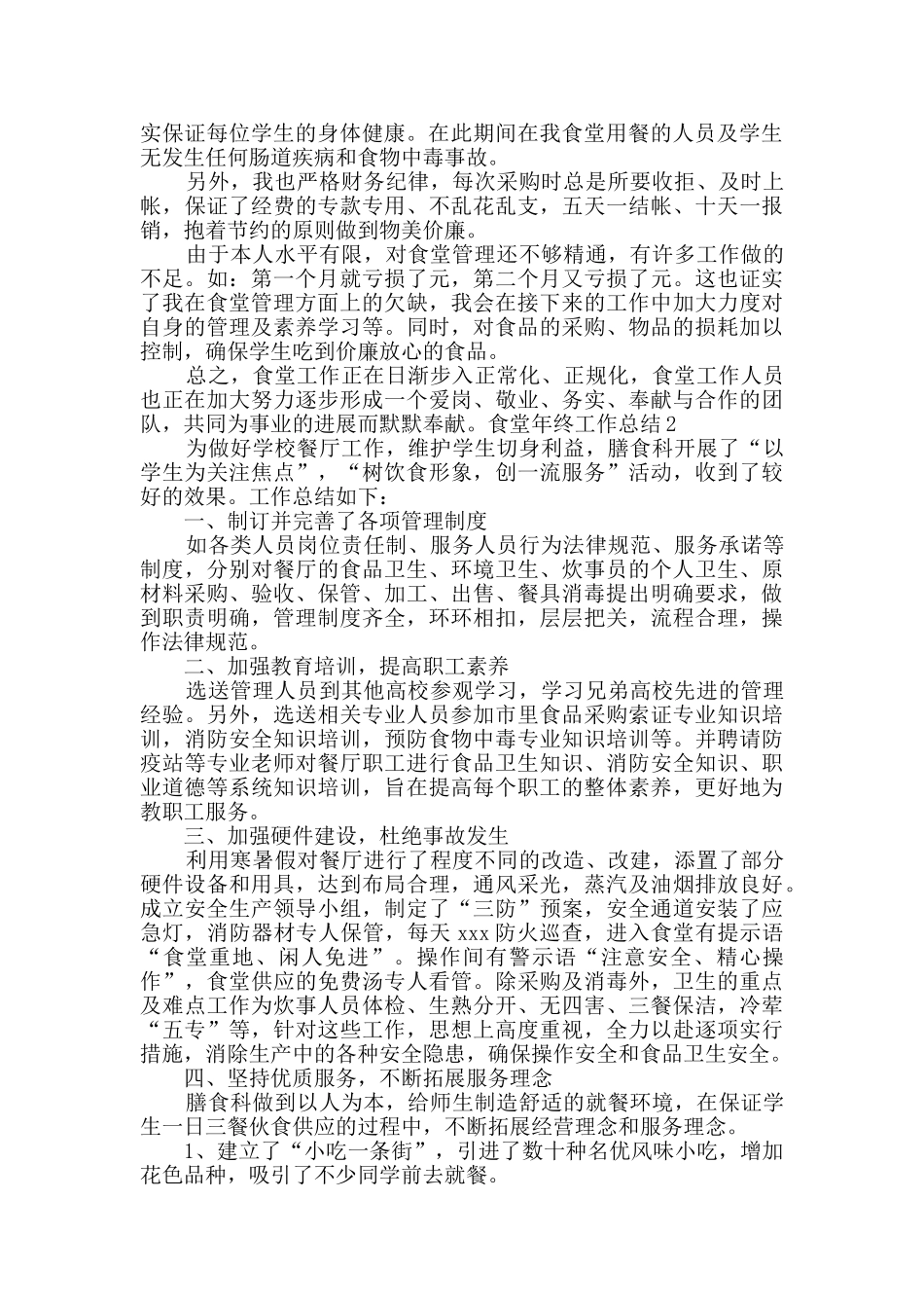 食堂年终工作总结_第2页
