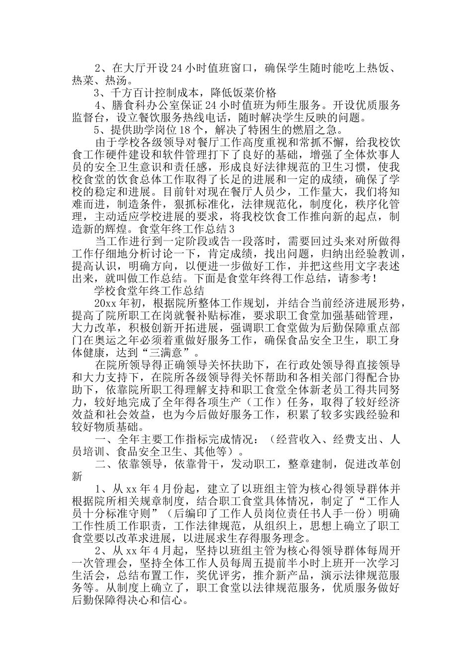 食堂年终工作总结_第3页