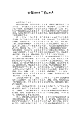 食堂年终工作总结