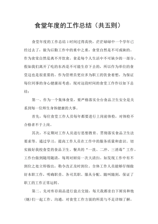 食堂年度的工作总结