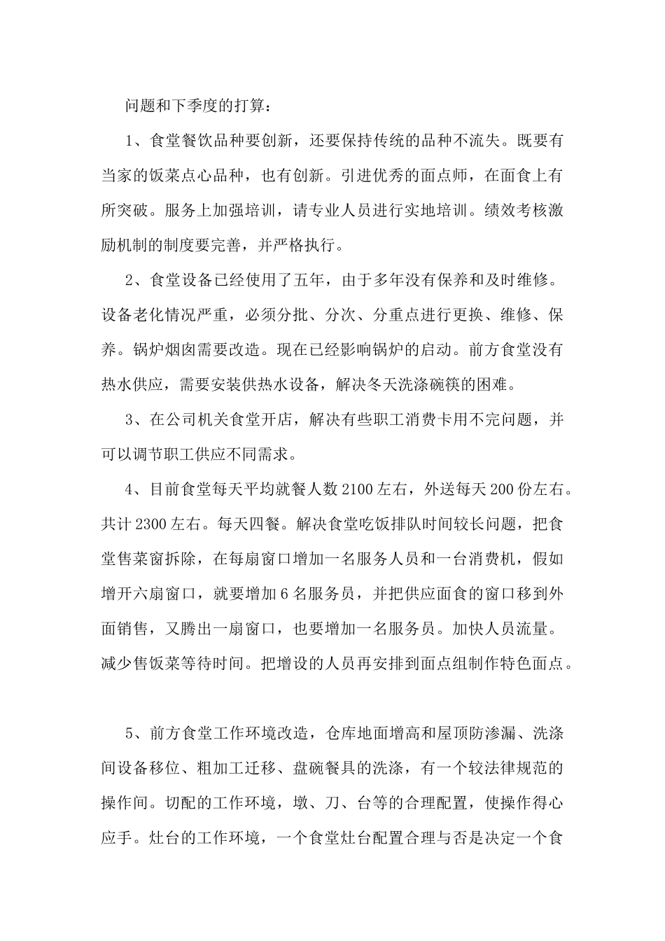 食堂工作总结模板最新5篇_第3页