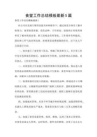食堂工作总结模板最新5篇
