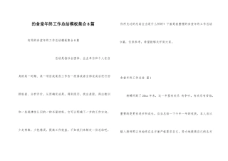 食堂年终工作总结模板集合8篇