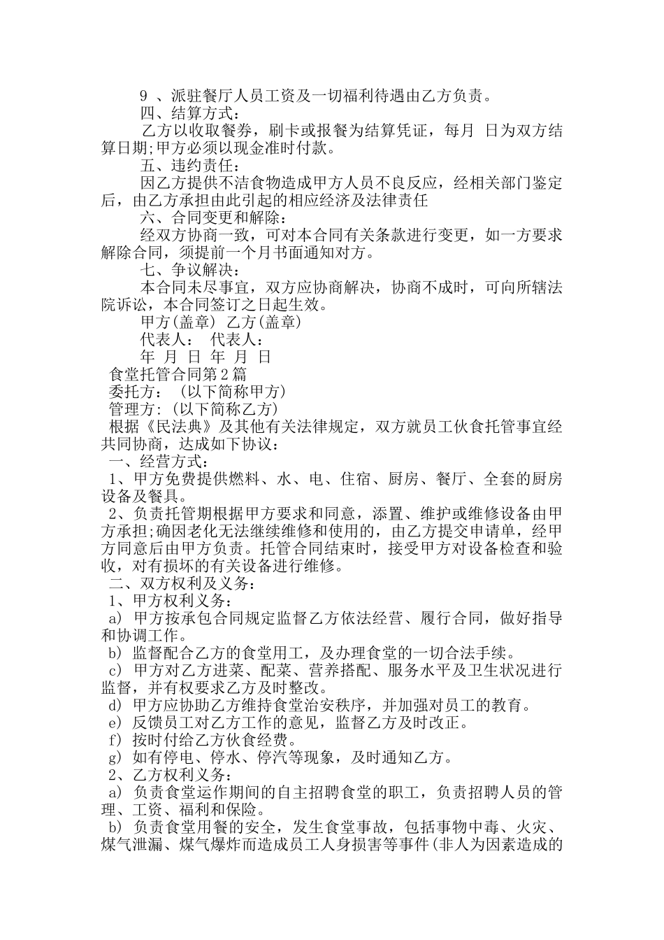 食堂托管合同_第2页