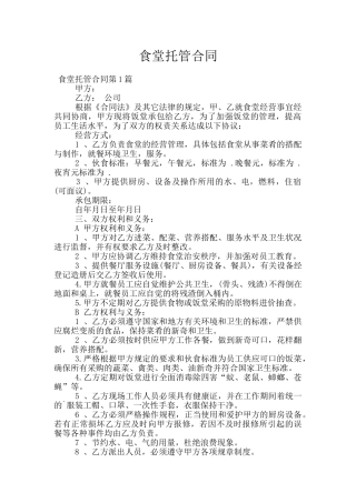 食堂托管合同