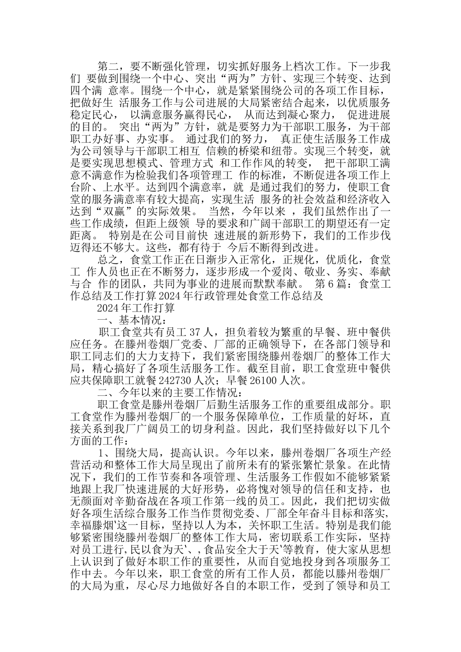 食堂工作总结及计划_第2页