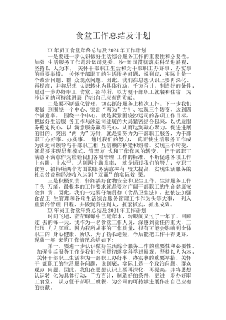 食堂工作总结及计划