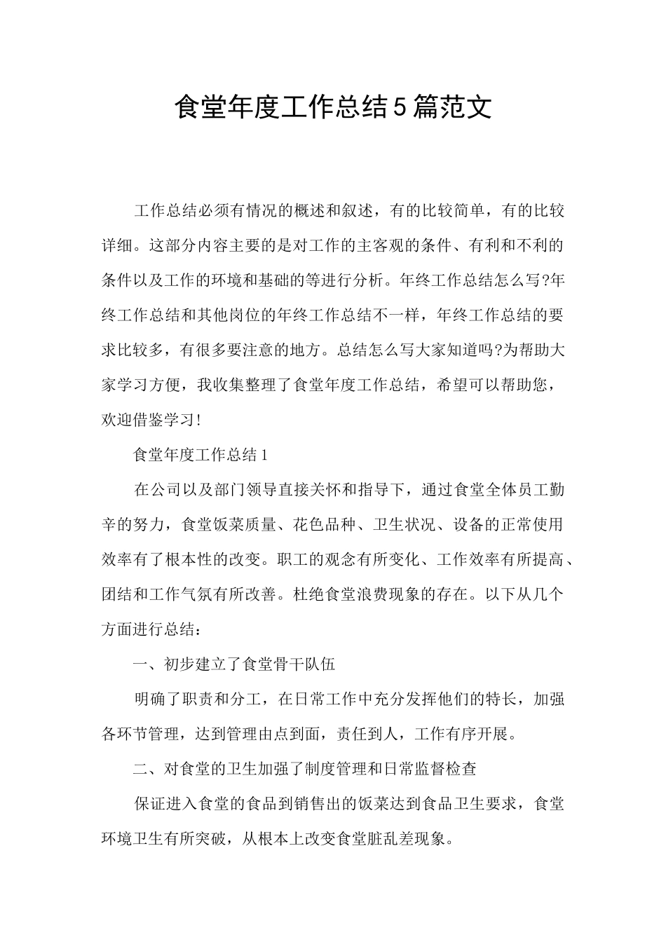食堂年度工作总结5篇范文_第1页
