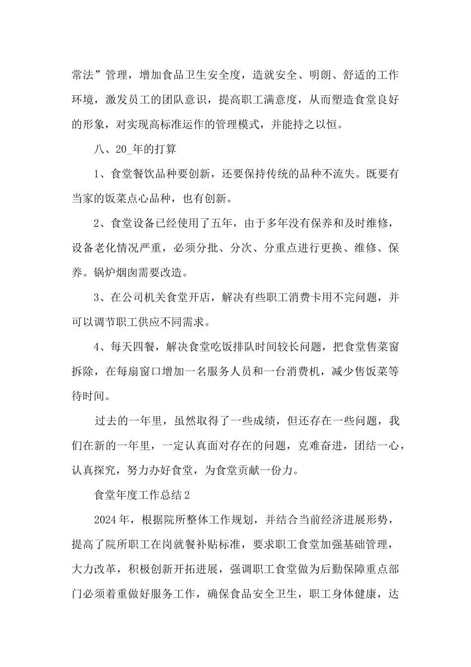 食堂年度工作总结5篇范文_第3页