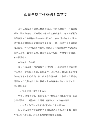 食堂年度工作总结5篇范文