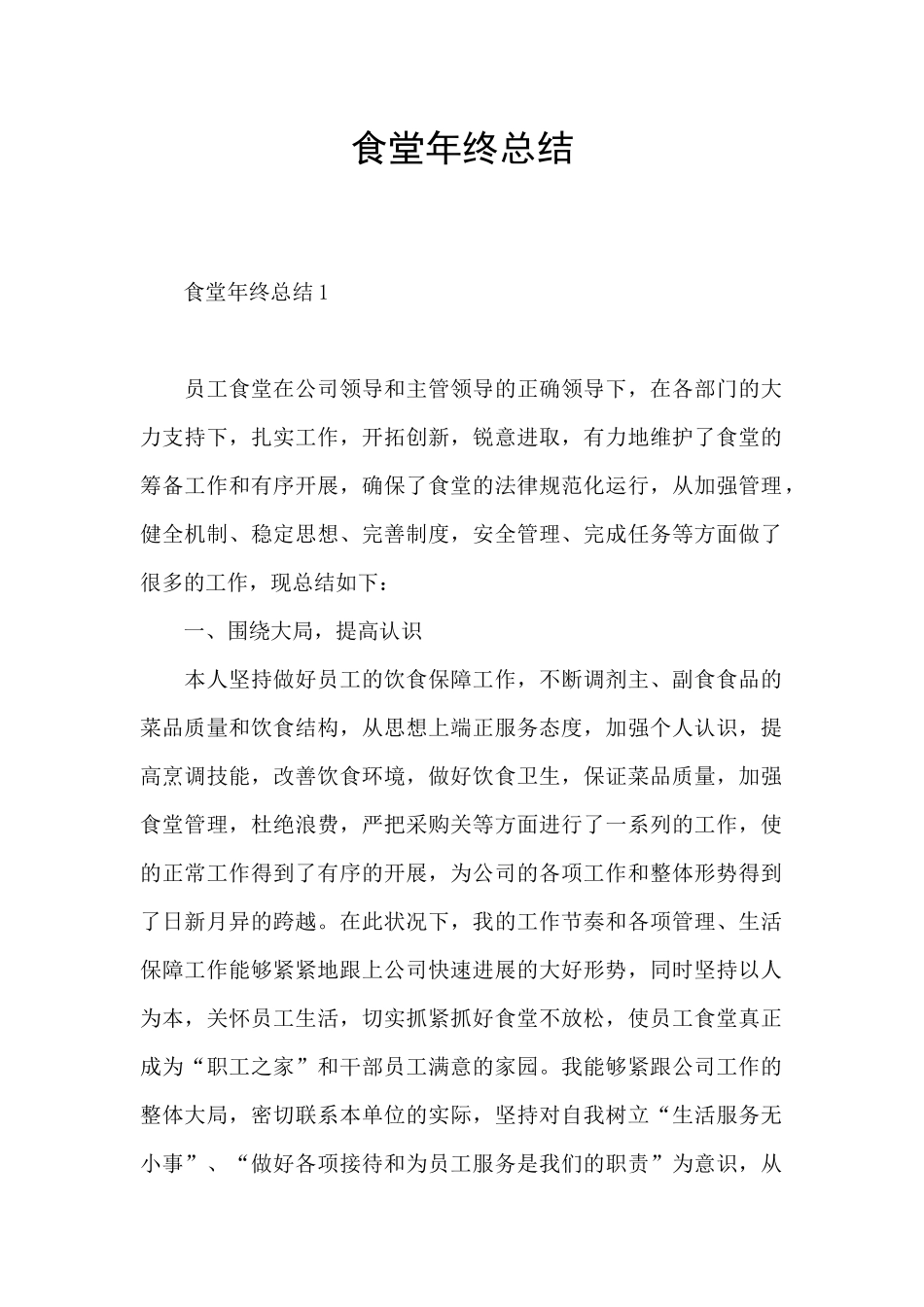 食堂年终总结_第1页