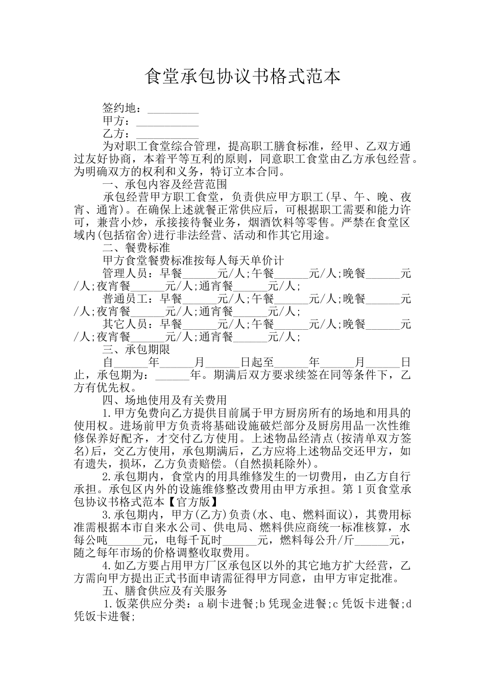食堂承包协议书格式范本_第1页