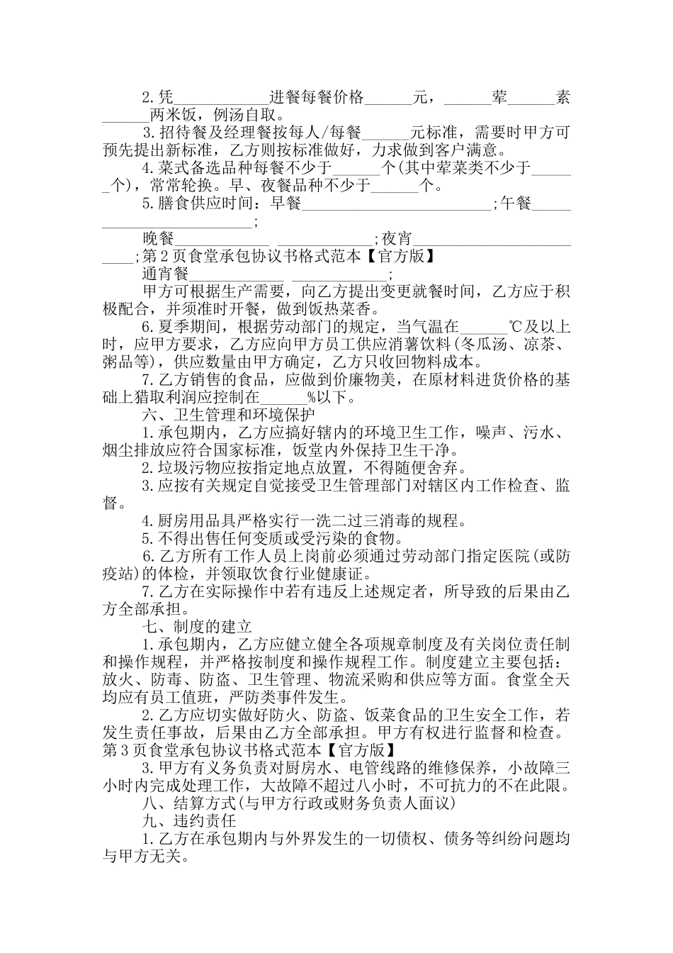 食堂承包协议书格式范本_第2页
