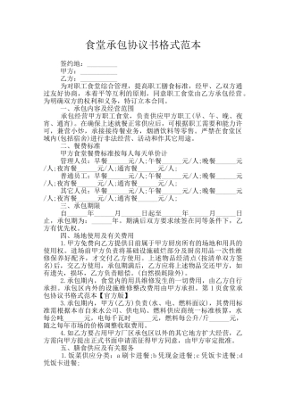 食堂承包协议书格式范本