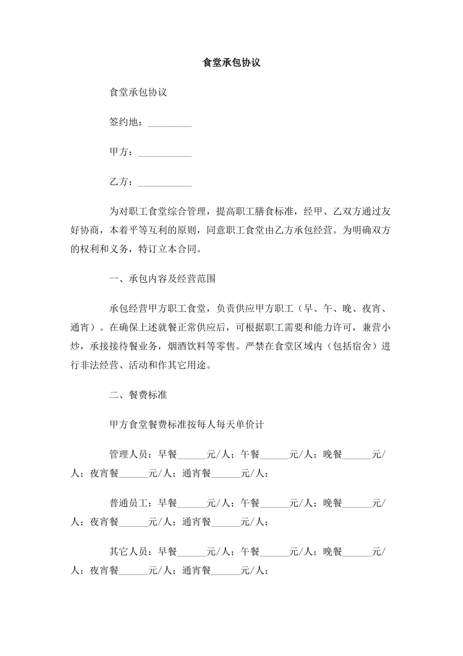 食堂承包协议_第1页