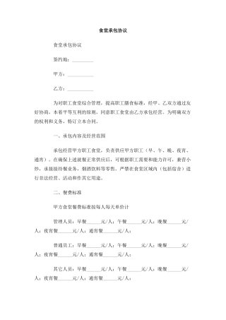 食堂承包协议