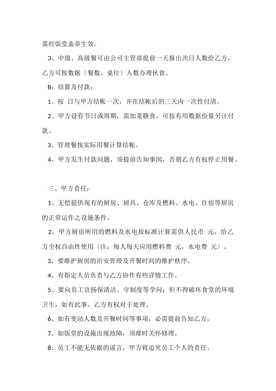 食堂承包合同汇编6篇_第2页