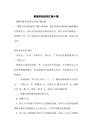 食堂承包合同汇编6篇
