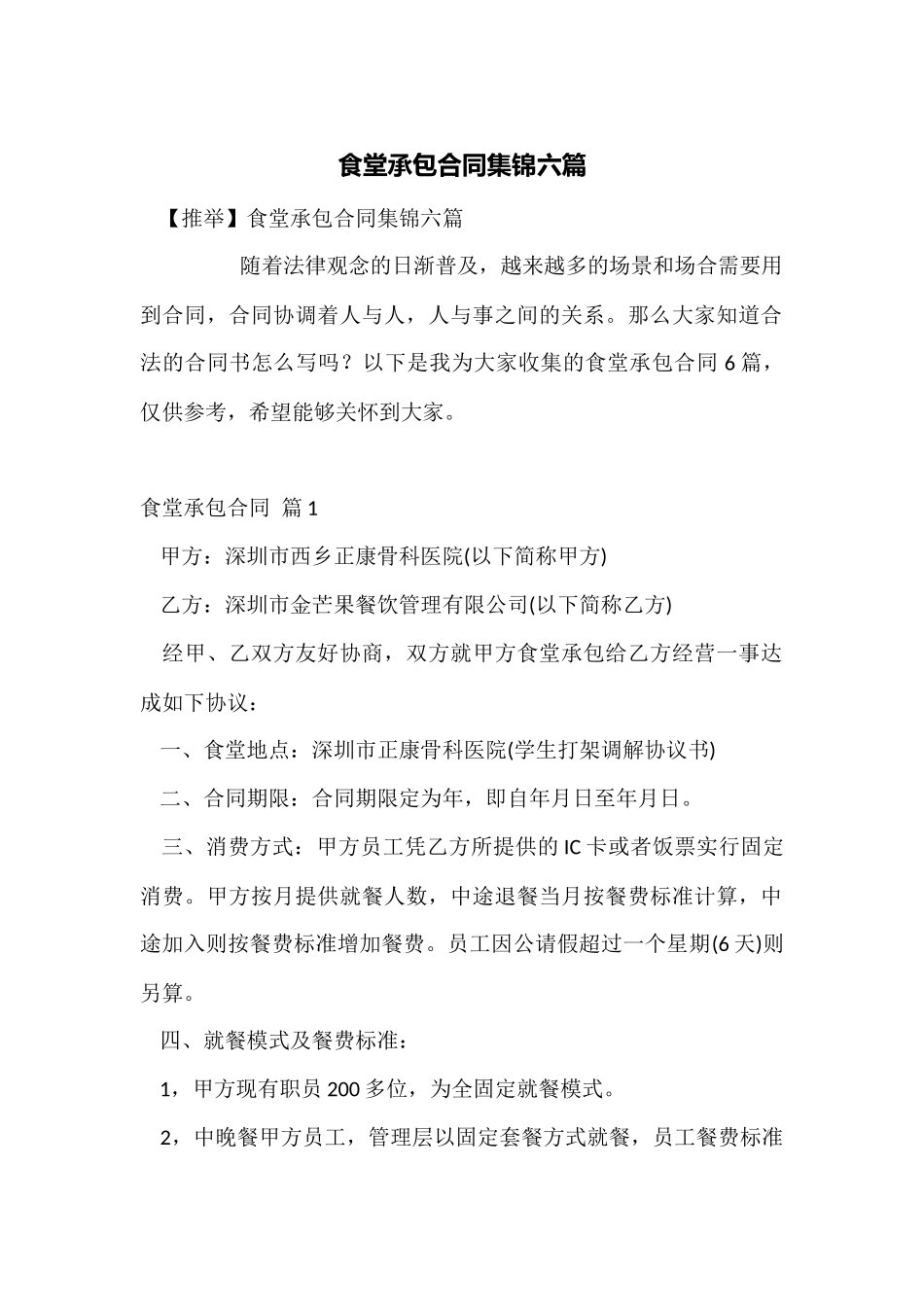 食堂承包合同集锦六篇_第1页