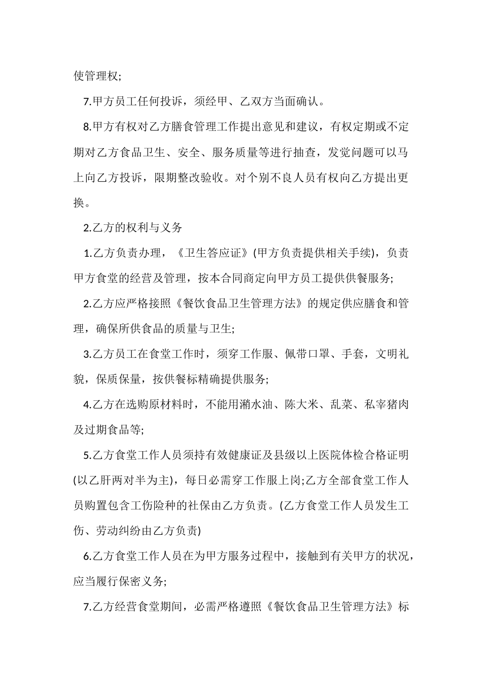 食堂承包合同集锦六篇_第3页