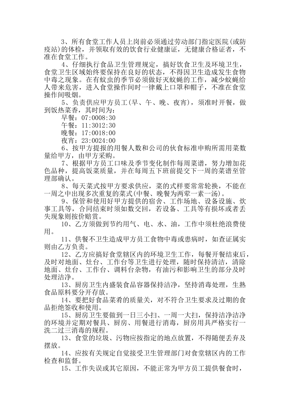 食堂承包方案策划书_第3页