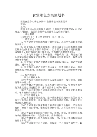 食堂承包方案策划书