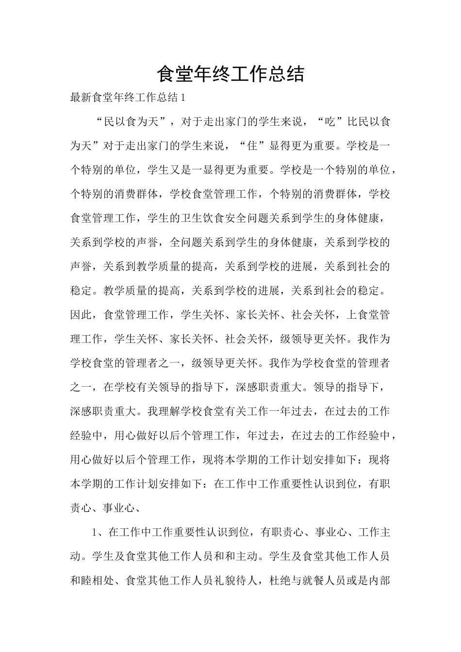 食堂年终工作总结_第1页