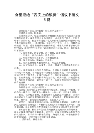 食堂拒绝“舌尖上的浪费”倡议书范文5篇