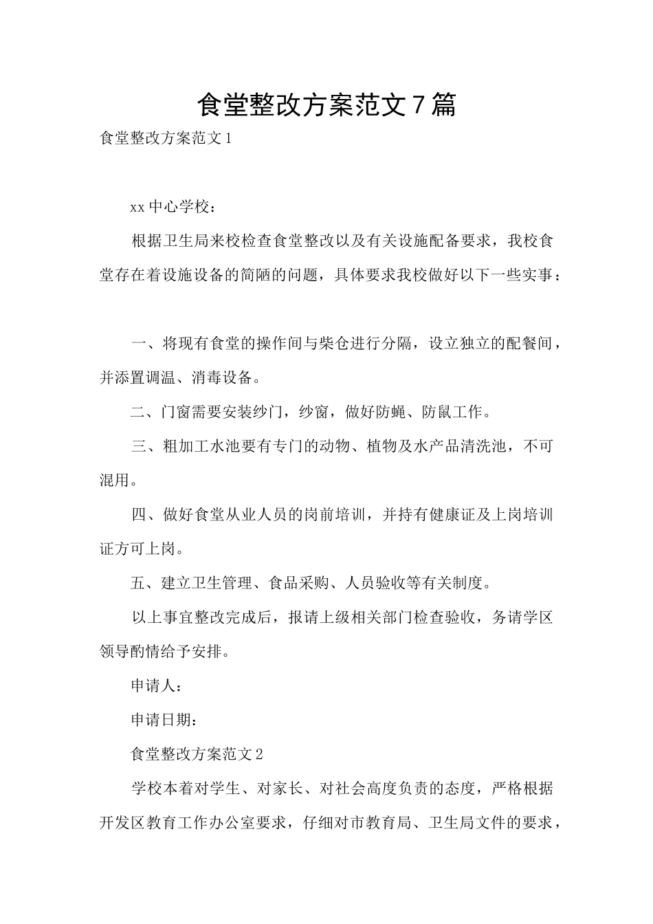 食堂整改方案范文7篇_第1页
