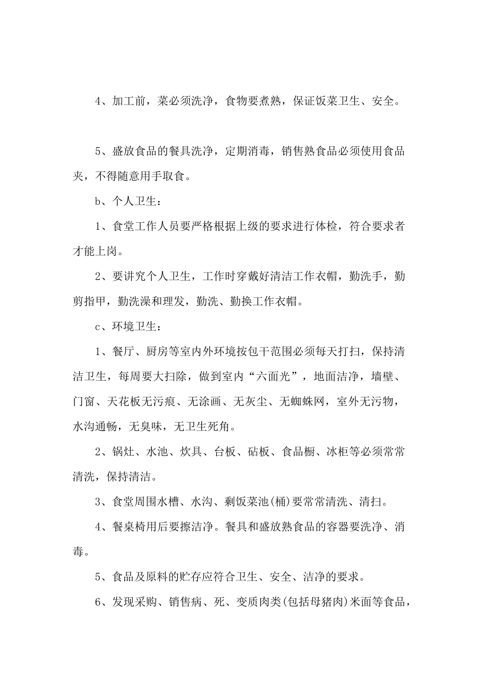 食堂整改方案范文7篇_第3页