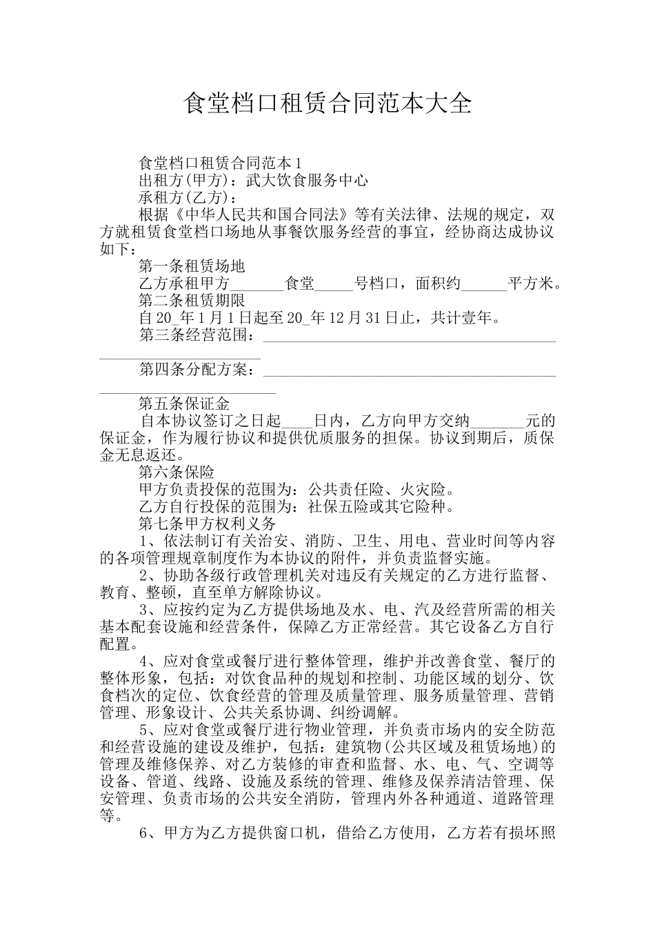 食堂档口租赁合同范本大全_第1页