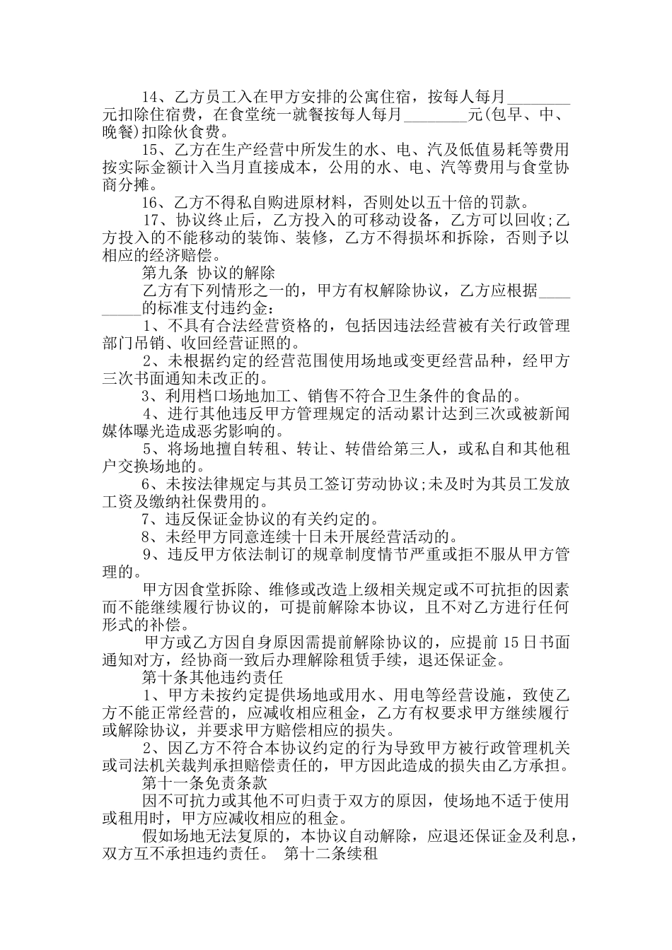 食堂档口租赁合同范本大全_第3页