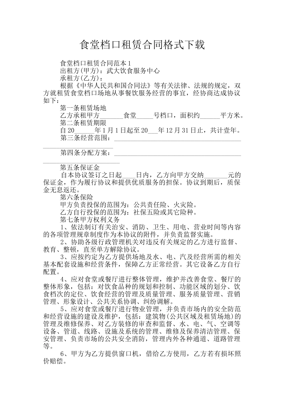 食堂档口租赁合同格式下载_第1页