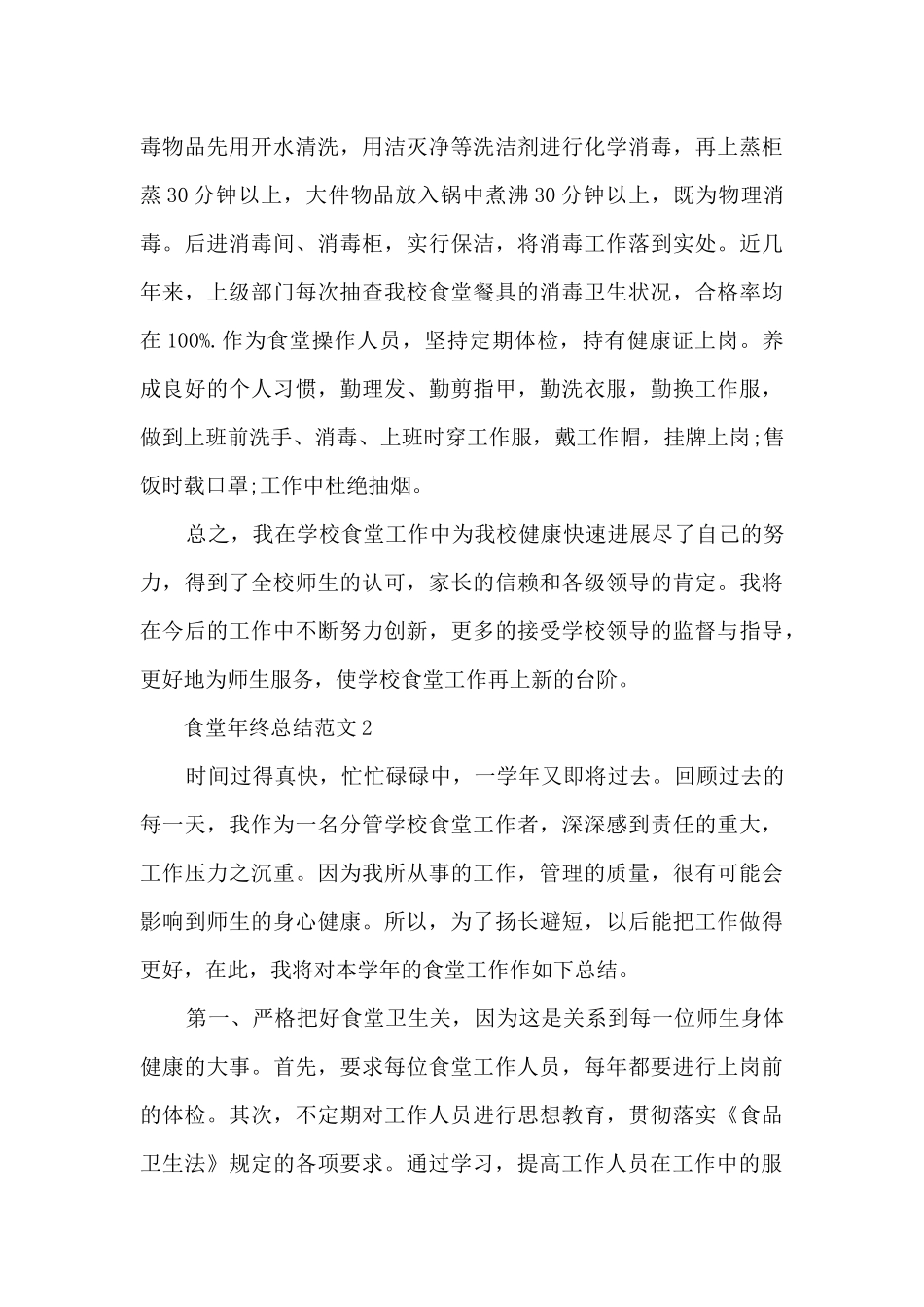 食堂年终总结范文5篇_第3页