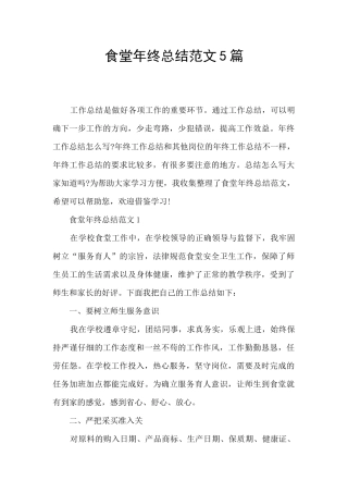食堂年终总结范文5篇