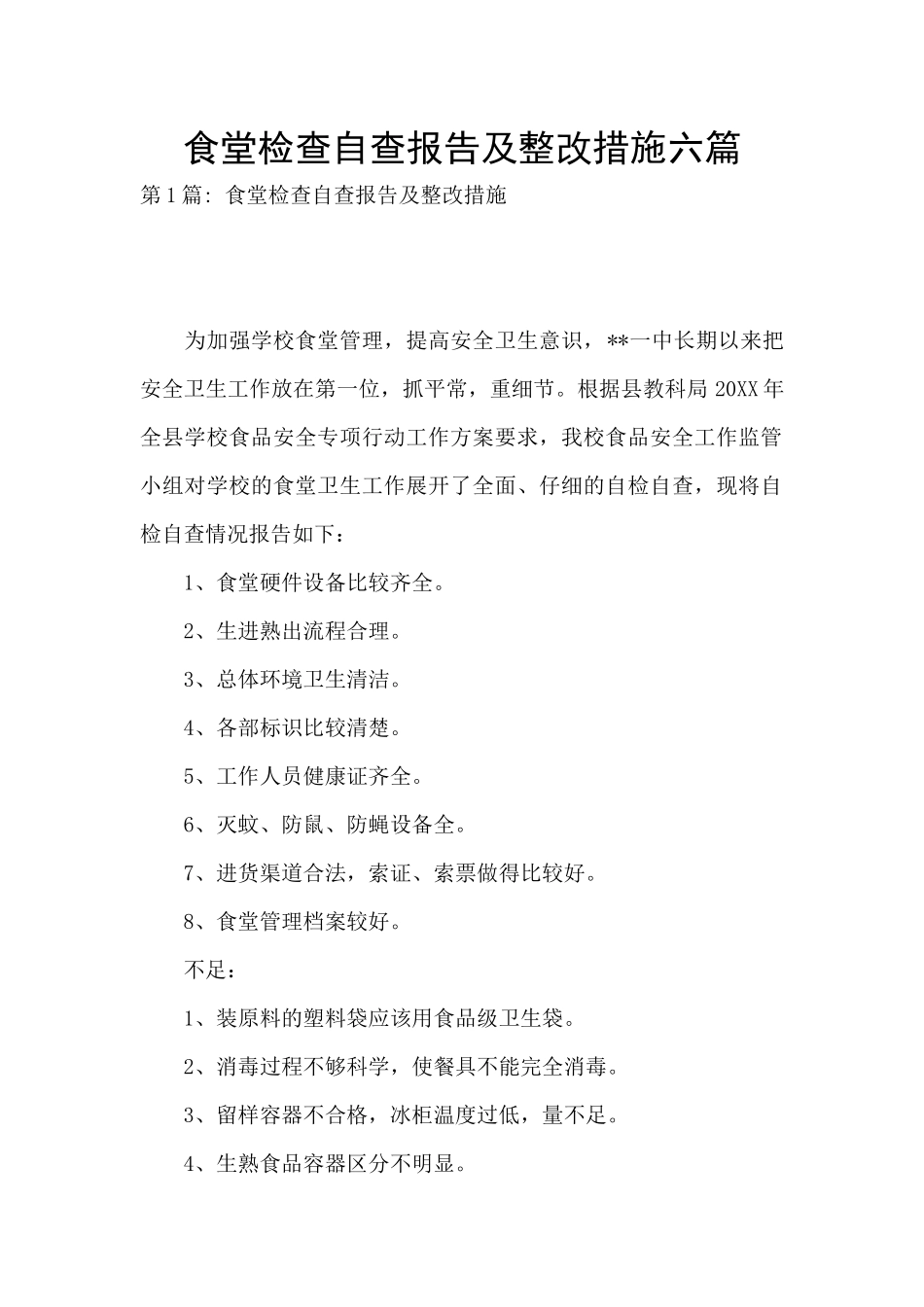 食堂检查自查报告及整改措施六篇_第1页